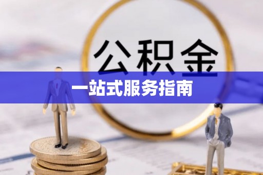祥符一站式服务指南