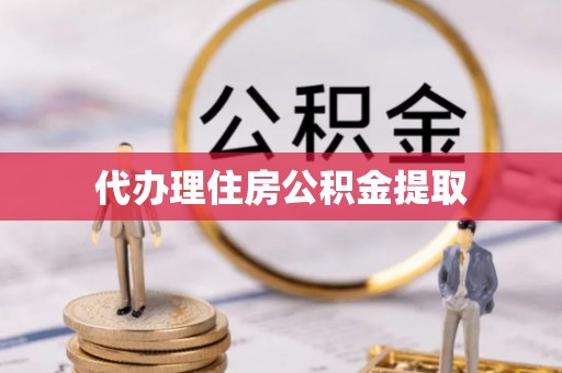 新营代办理住房公积金提取