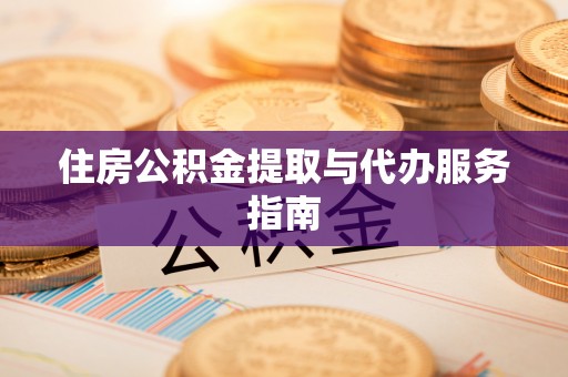 溪口住房公积金提取与代办服务指南