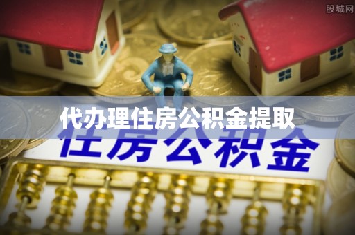 郯城代办理住房公积金提取