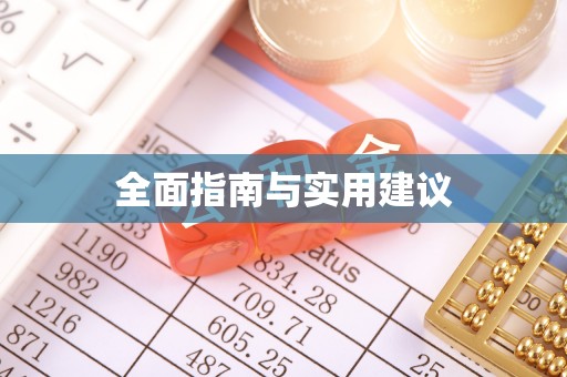 静宁全面指南与实用建议